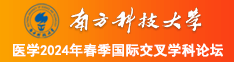 男人日漂亮女人逼的视频南方科技大学医学2024年春季国际交叉学科论坛